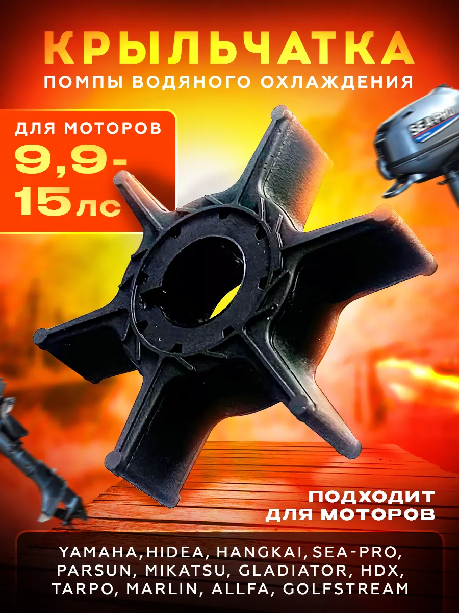 Крыльчатка для лодочного мотора yamaha 9.9-15
