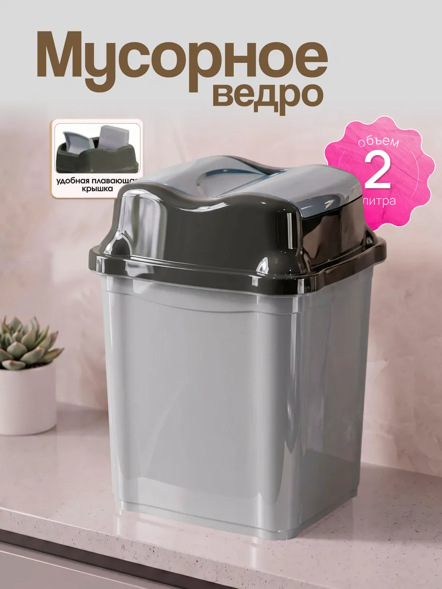 Мусорное ведро с крышкой 2 л