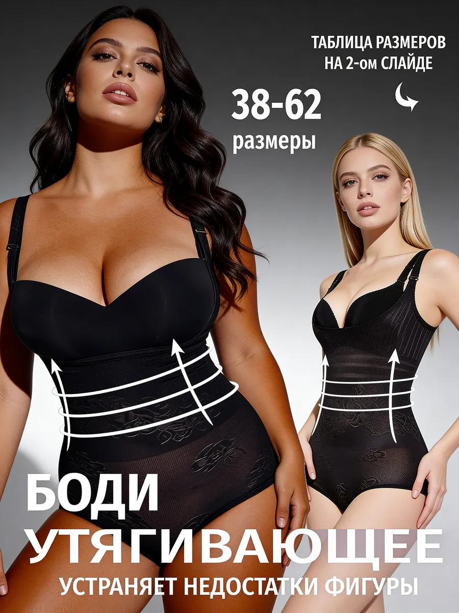 Утягивающее боди корректирующее живот