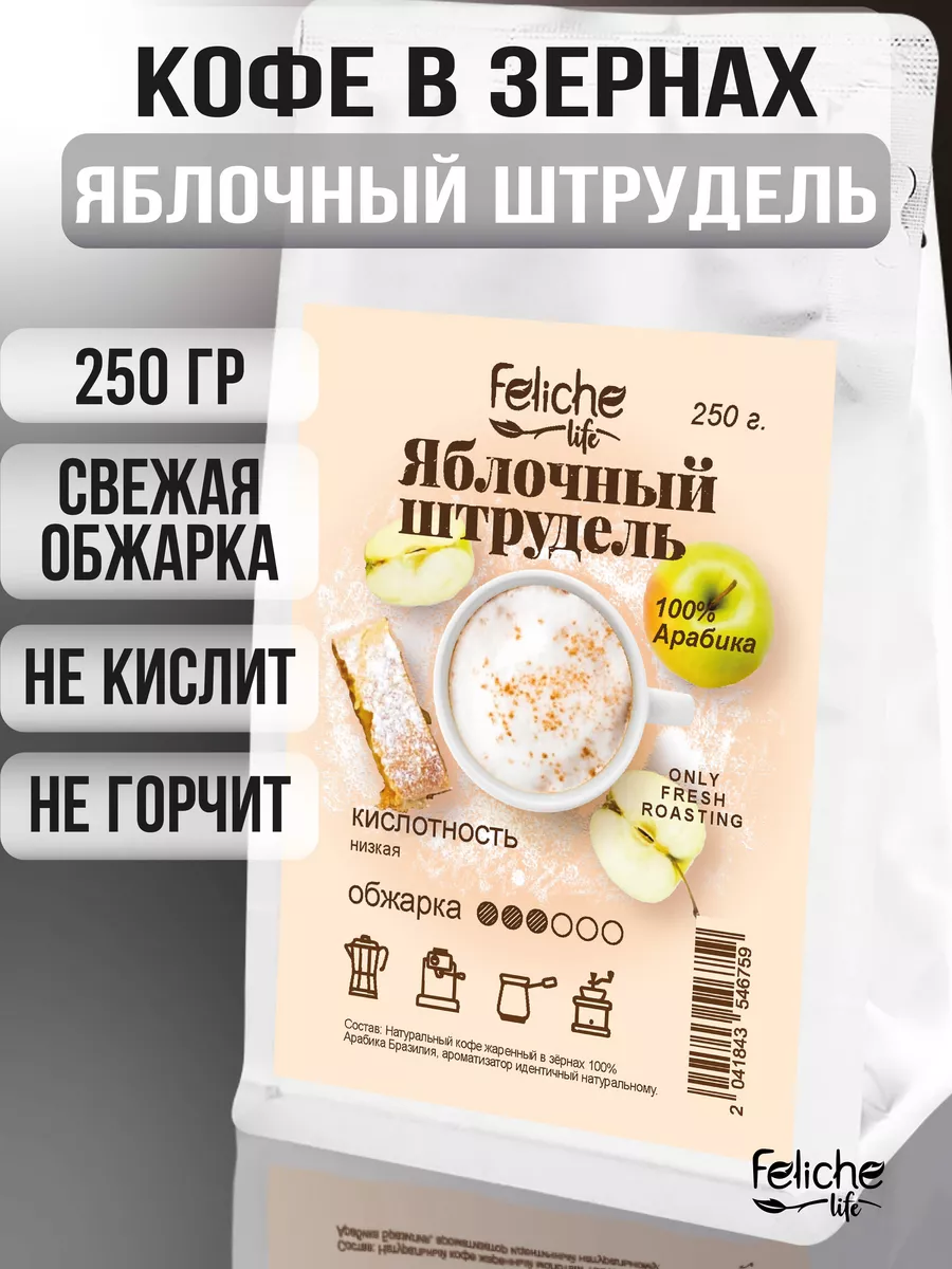 Кофе в зернах 250г Яблочный штрудель Feliche 175316205 купить в  интернет-магазине Wildberries