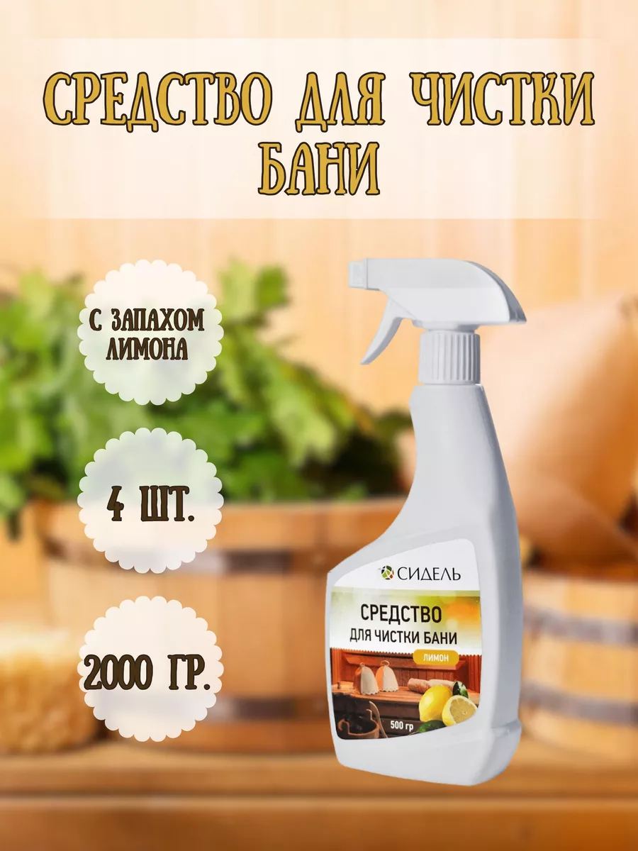 Средство для чистки бани и саун 0,5л *4шт