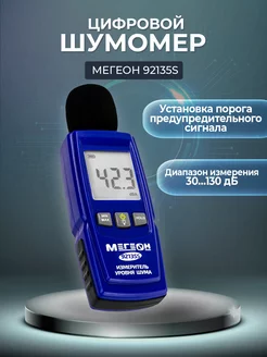 Цифровой шумомер МЕГЕОН 92135S МЕГЕОН 175319789 купить за 2 650 ₽ в интернет‑магазине Wildberries