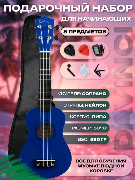 DaVinci Подарочный набор с укулеле сопрано, вариант