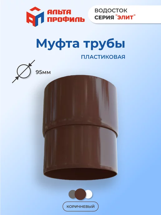 Альта Профиль Муфта переходная для трубы пластиковая, коричневый