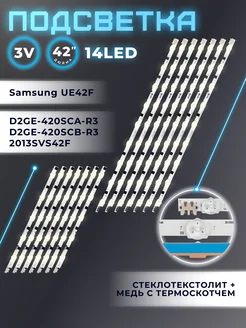 Подсветка для Samsung UE42F5300AK, UE42F5000AK, UE42F5500AK Element 175321892 купить за 1 508 ₽ в интернет-магазине Wildberries