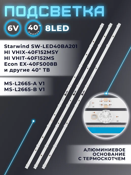 Fixiton Подсветка для ТВ HI VHIX-40F152MSY, Starwind SW-LED40BA201, вариант