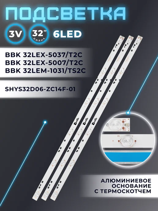 Fixiton Подсветка для телевизора BBK 32LEX-5037, 32LEX-5007, 1031, вариант