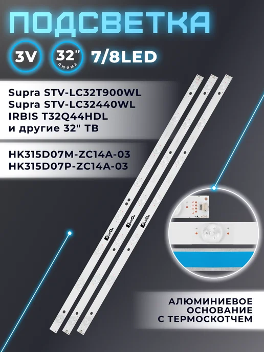 Fixiton Подсветка для телевизора Supra STV-LC32T900WL, STV-LC32440WL, вариант