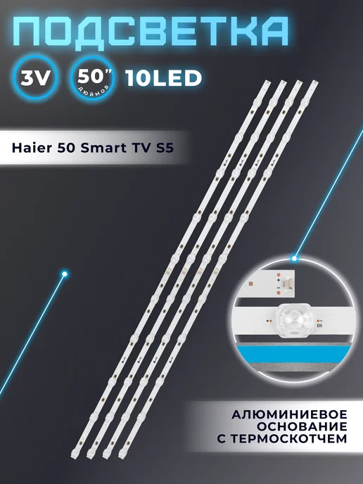 Fixiton Подсветка для телевизора Haier 50 Smart TV S5, вариант