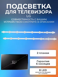 Подсветка для телевизора LG 32LJ510U, 32LJ600U, 32LJ519U Element 175321920 купить за 882 ₽ в интернет-магазине Wildberries