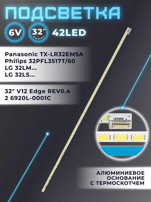 Fixiton Подсветка для телевизора LG 32LM580T, 32LS570T, 32LM620T, вариант