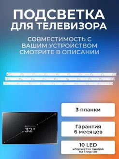 Подсветка для телевизора IRBIS T32Q44HAL, T32Q44HDL, SUPRA Element 175321936 купить за 1 447 ₽ в интернет-магазине Wildberries