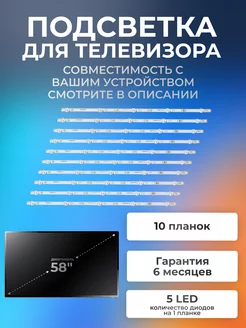 Подсветка для телевизора Skyworth 58K5D, 58G2A, 58G3 Element 175321937 купить за 926 ₽ в интернет-магазине Wildberries