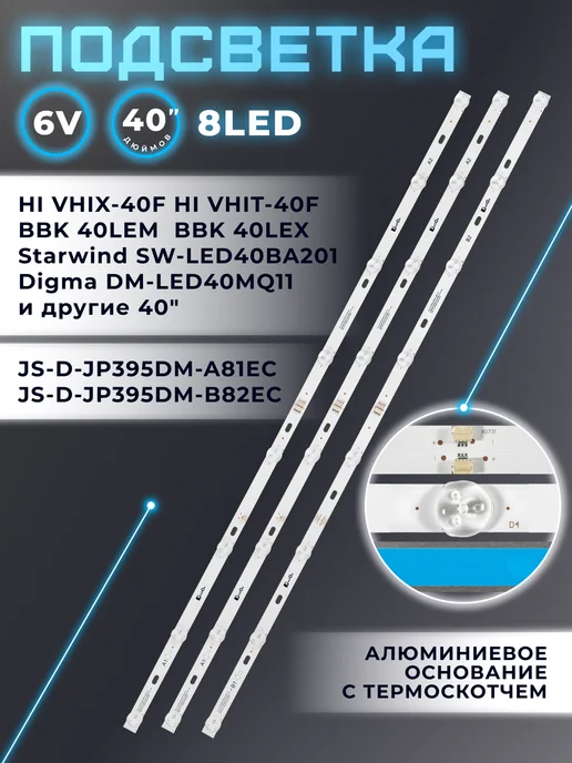 Fixiton Подсветка для ТВ HI VHIX-40F152MSY, VHIT-40F152MS, вариант