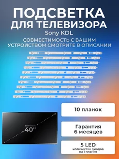 Подсветка для телевизоров Sony KDL-40RE353, KDL-40R483B Element 175321948 купить за 1 250 ₽ в интернет-магазине Wildberries