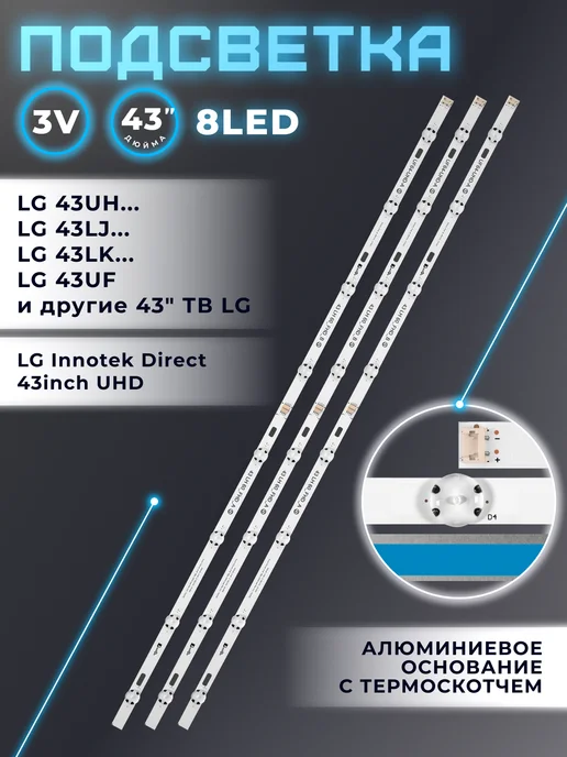 Fixiton Подсветка для телевизора LG 43UH610V, 43UH603V версия 2, вариант