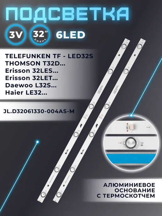 Fixiton Подсветка JL.D32061330-004AS-M для ТВ Thomson T32D16DH-01B, вариант