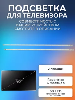 Подсветка для телевизора Grundig 40VLE6142C, Sharp 40LE510E Element 175321984 купить за 1 253 ₽ в интернет-магазине Wildberries