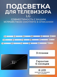 Подсветка для телевизора LG 32LB561V, 32LB650V, 32LB552U Element 175321987 купить за 1 181 ₽ в интернет-магазине Wildberries