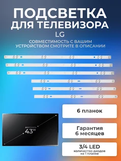 Подсветка для телевизора LG 43LH570V 43" 3V (комплект 6 шт) Element 175321992 купить за 922 ₽ в интернет-магазине Wildberries