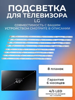 Подсветка для телевизора LG 49UF640V, 49LF510V, 49UH619V Element 175321996 купить за 1 120 ₽ в интернет-магазине Wildberries