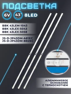 Подсветка для телевизора BBK 43LEM-1043, BBK 43LEX-5043 Element 175322006 купить за 958 ₽ в интернет-магазине Wildberries