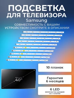 Подсветка для телевизора Samsung UE40EH5007K, UE40EH5307K Element 175322030 купить за 1 394 ₽ в интернет-магазине Wildberries