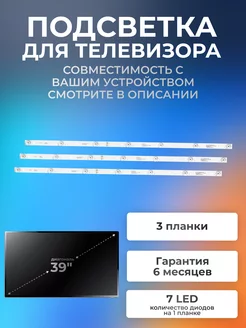 Подсветка для DEXP H39D8000Q, Hi 39HT101X, DM-LED39R201BT2 Element 175322048 купить за 1 375 ₽ в интернет-магазине Wildberries