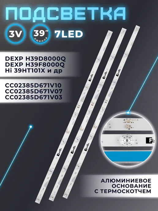 Fixiton Подсветка для телевизора DEXP H39D8000Q, H39F8000Q, вариант