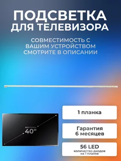 Подсветка для телевизоров Toshiba 40HL933RK, 40RL953RB Element 175322049 купить за 798 ₽ в интернет-магазине Wildberries