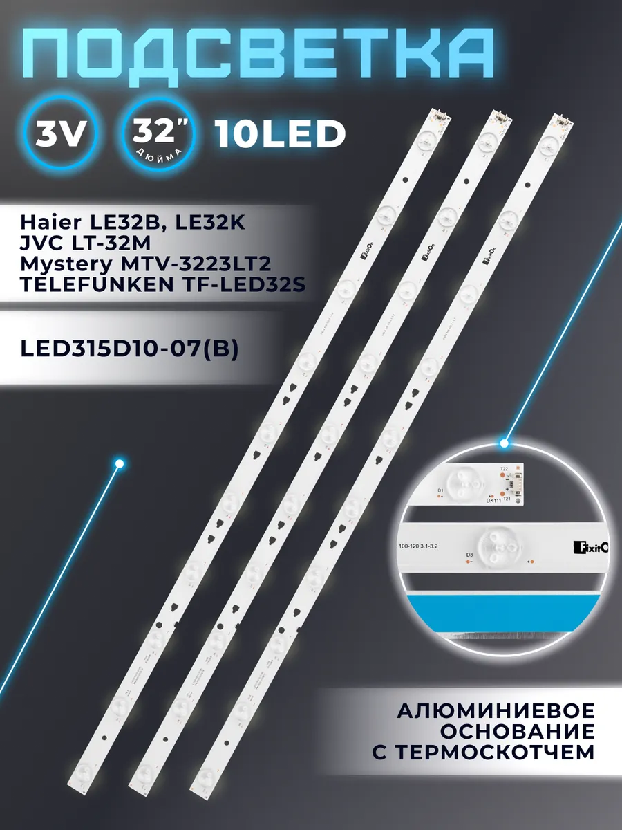 Подсветка для Mystery MTV-3229LTA2, Haier LE32B8000T и др Fixiton
