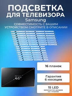 Подсветка для телевизора Samsung UE46F6330AK, UE46F6100AK Element 175322054 купить за 2 398 ₽ в интернет-магазине Wildberries