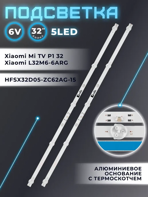 Fixiton Подсветка HFSX32D05-ZC62AG-15 для ТВ Xiaomi Mi TV P1 32, 2 шт