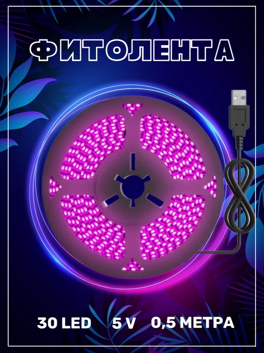 GSMIN Фитолента светодиодная B77, USB (5 В, 30LED) (0,5 м)