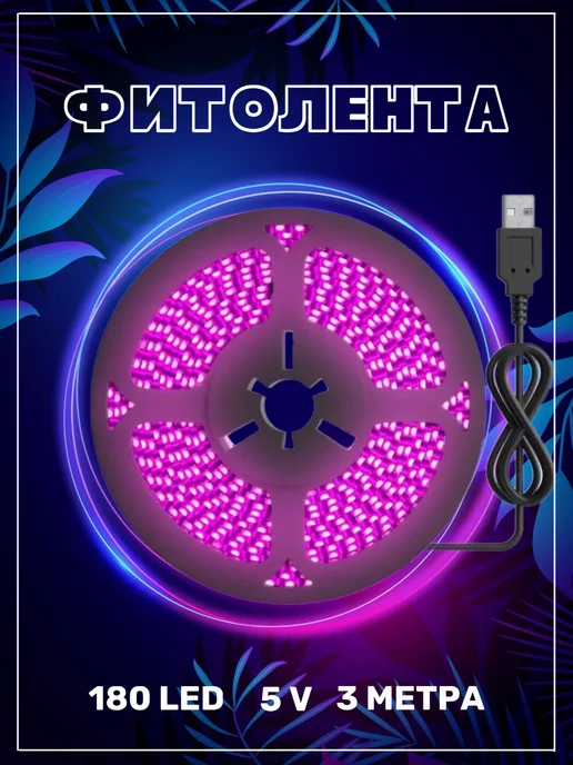 GSMIN Фитолента светодиодная B77, USB (5 В, 180LED) (3 м)