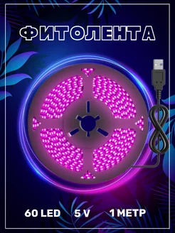 Фитолента светодиодная B77, USB (5 В, 60LED) (1 м) GSMIN 175322225 купить за 253 ₽ в интернет-магазине Wildberries