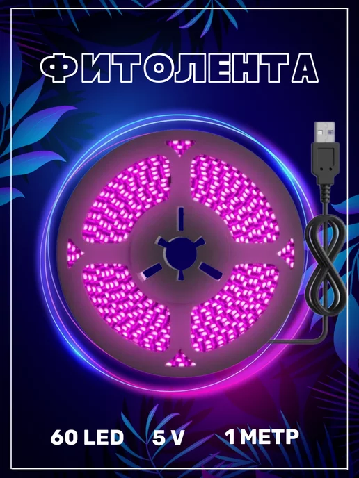 GSMIN Фитолента светодиодная B77, USB (5 В, 60LED) (1 м)