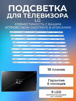 Подсветка для LG 42LB671V, 42LB673V, 42LB675V, 42LB677V Element 175322913 купить за 1 384 ₽ в интернет-магазине Wildberries