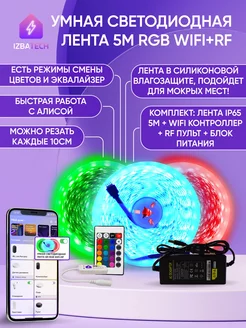 Умная водонепорницаемая RGB+WiFi лента для Алисы Izba Tech - Умный дом 175323655 купить за 1 923 ₽ в интернет-магазине Wildberries