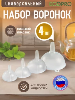 Набор воронок 4шт Эко Про 175323700 купить за 202 ₽ в интернет-магазине Wildberries