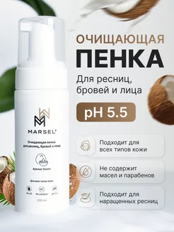 Очищающая пенка для ресниц и бровей MARSEL