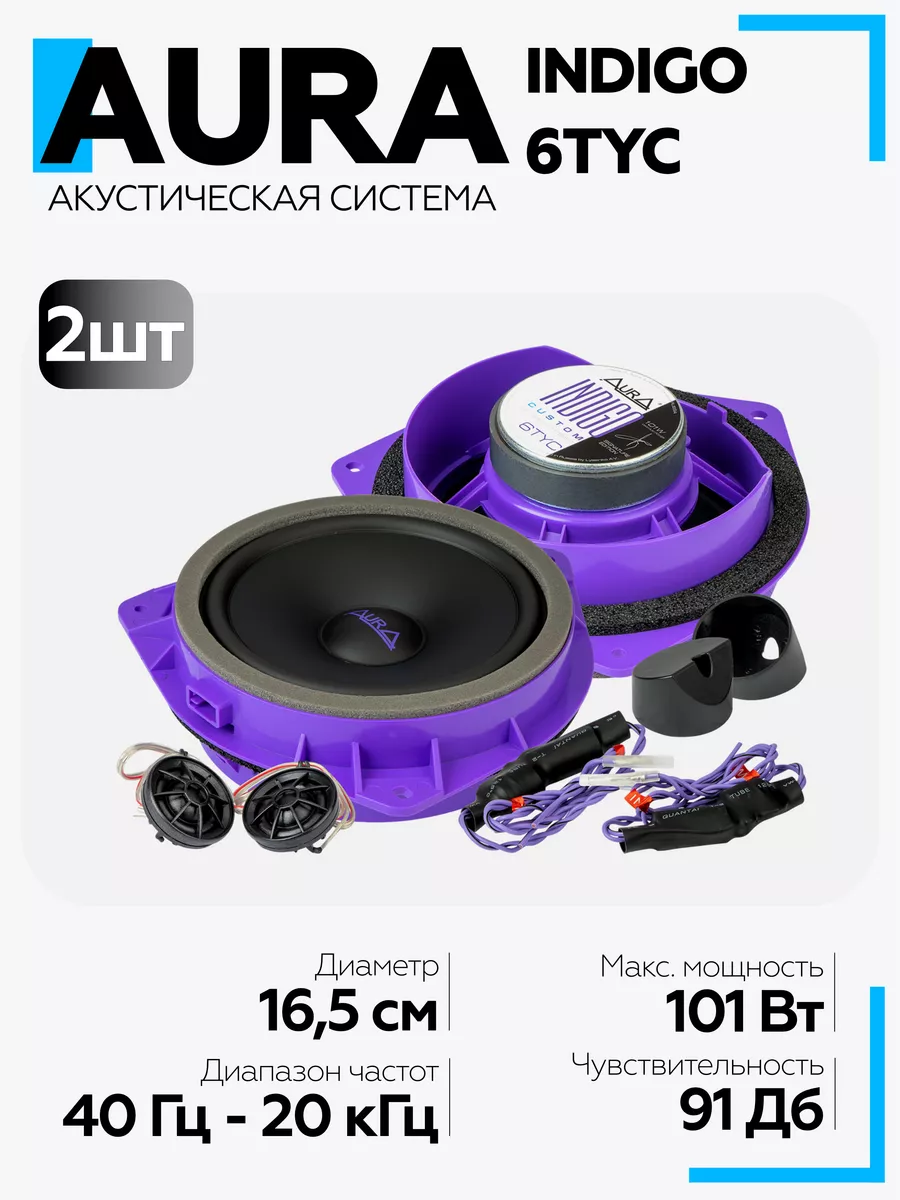 Колонки автомобильные INDIGO-6TYC AurA Sound Equipment 175325480 купить за  6 680 ₽ в интернет-магазине Wildberries