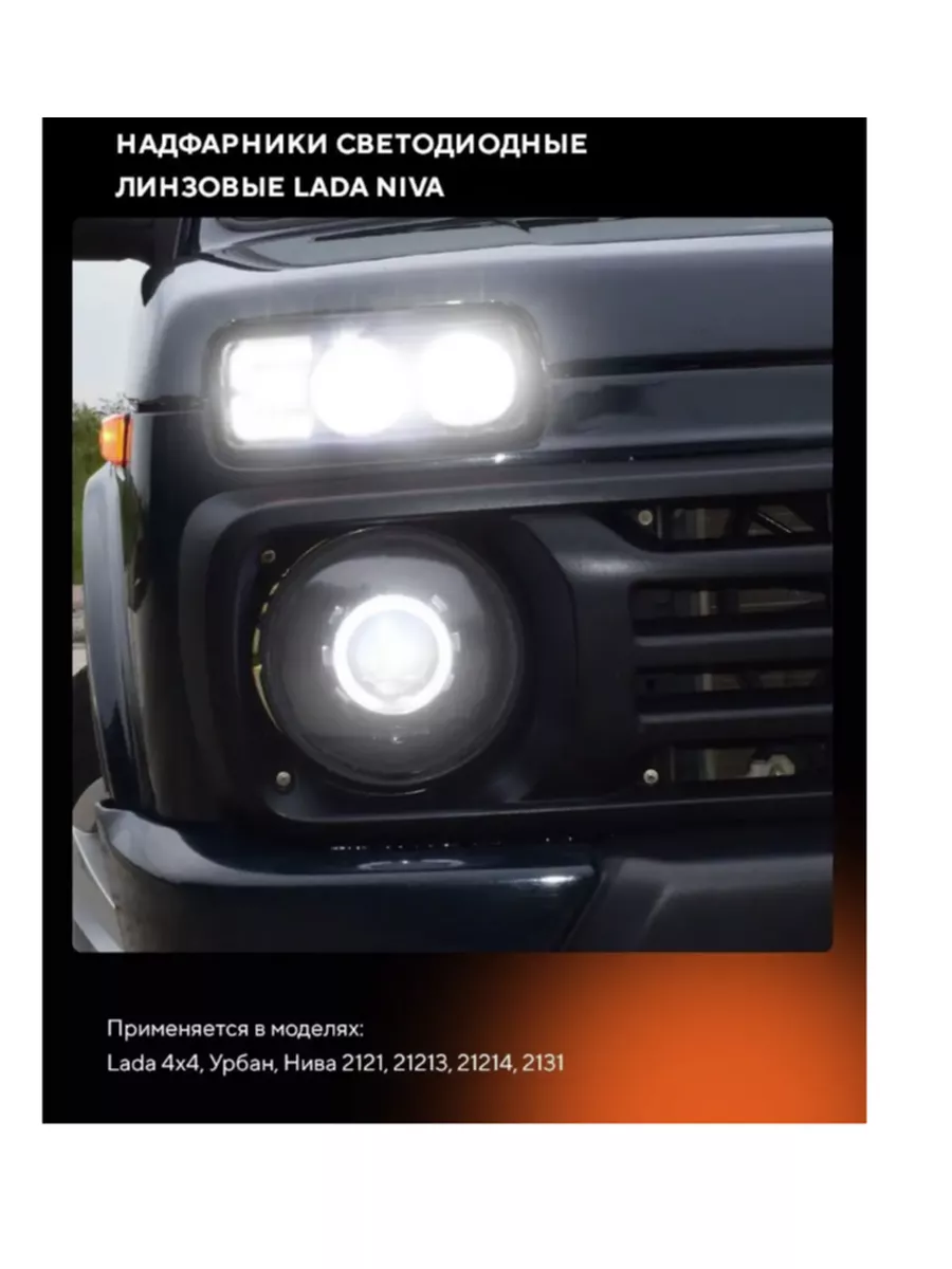 Надфарники LED линзованные Lada Niva 4X4 DJAMBO 175325509 купить за 4 105 ₽  в интернет-магазине Wildberries