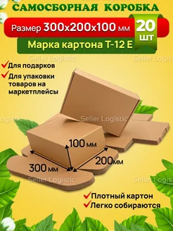 Самосборная коробка-300х200х100 мм. Марка Т12 Е. 20 штук Seller Logistic 175325816 купить за 1 237 ₽ в интернет-магазине Wildberries