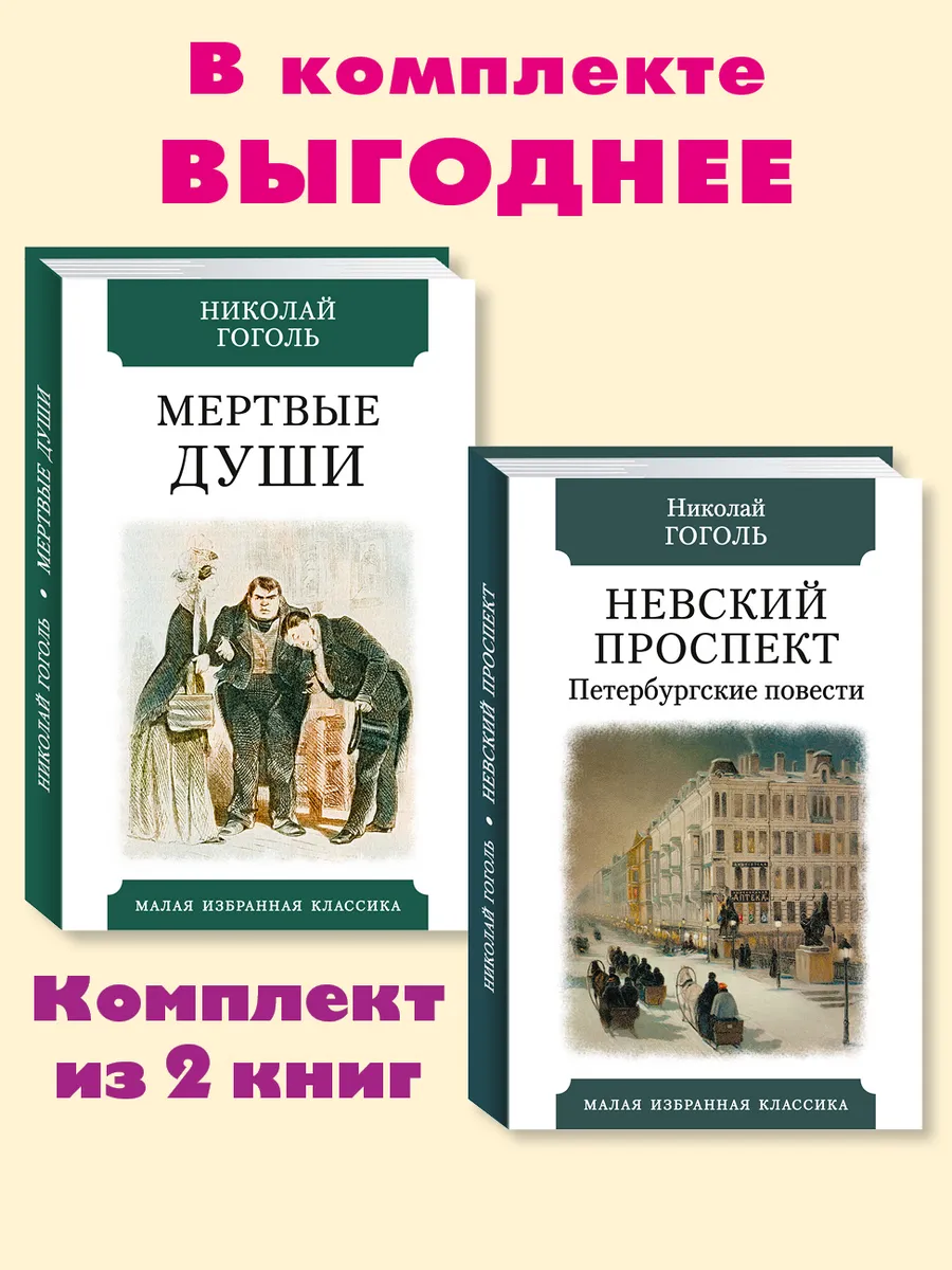 Комплект из 2 <b>книг</b>: <b>Гоголь</b> Н. Мертвые души;<b>Гоголь</b> Н. Невский проспект. 