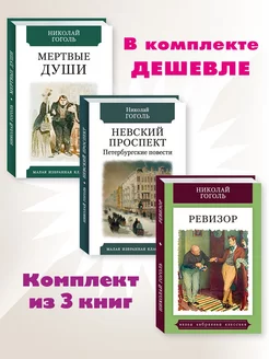 Гоголь.Комп. из 3 кн.Мертвые души.Петербургские повести.. Издательство Мартин 175329816 купить за 497 ₽ в интернет-магазине Wildberries