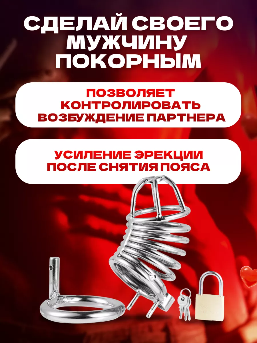 Only 18+ Пояс верности мужской, БДСМ секс игрушки для взрослых 18+