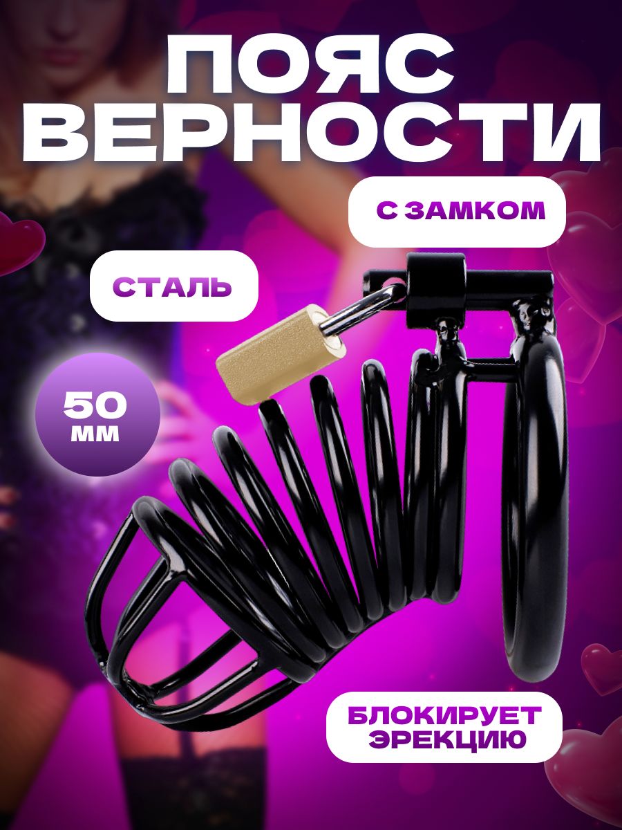 Пояс верности мужской, БДСМ секс игрушки для взрослых 18+ Only 18+  175330873 купить за 903 ₽ в интернет-магазине Wildberries