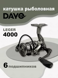 Катушка LEGER 4000 рыболовная спиннинговая Dayo 175331439 купить за 1 869 ₽ в интернет-магазине Wildberries