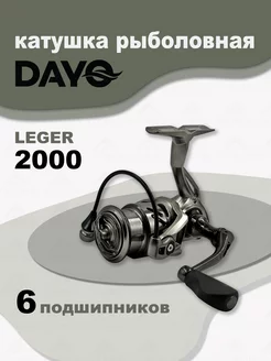 Катушка LEGER 2000 рыболовная спиннинговая Dayo 175331446 купить за 2 010 ₽ в интернет-магазине Wildberries